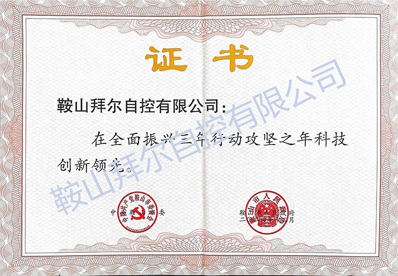 喜報！鞍山拜爾自控有限公司被評為 鞍山市“科技創(chuàng)新領(lǐng)先優(yōu)秀民營企業(yè)”