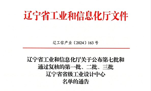 公司榮獲“遼寧省工業(yè)設(shè)計中心”稱號